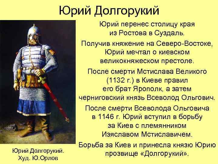Юрий Долгорукий. Худ. Ю. Орлов Юрий перенес столицу края из Ростова в Суздаль. Получив