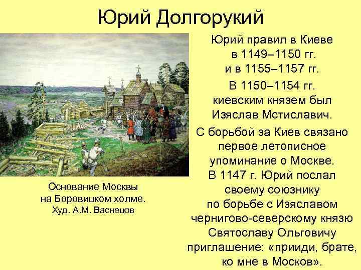 Юрий Долгорукий Основание Москвы на Боровицком холме. Худ. А. М. Васнецов Юрий правил в