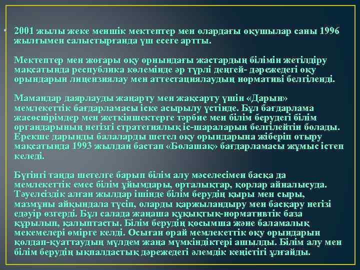  • 2001 жылы жеке меншік мектептер мен олардағы оқушылар саны 1996 жылғымен салыстырғанда