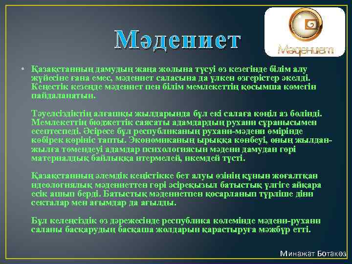 Мәдениет • Қазақстанның дамудың жаңа жолына түсуі өз кезегінде білім алу жүйесіне ғана емес,