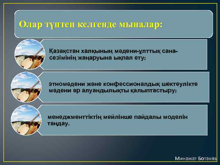 Олар түптеп келгенде мыналар: Қазақстан халқының мәдени-ұлттық санасезімінің жаңаруына ықпал ету; этномәдени және конфессионалдық