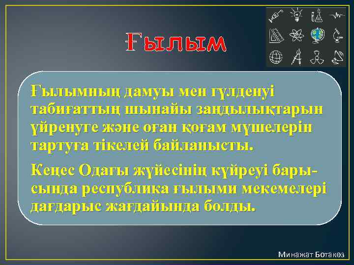 Ғылымның дамуы мен гүлденуі табиғаттың шынайы заңдылықтарын үйренуге және оған қоғам мүшелерін тартуға тікелей