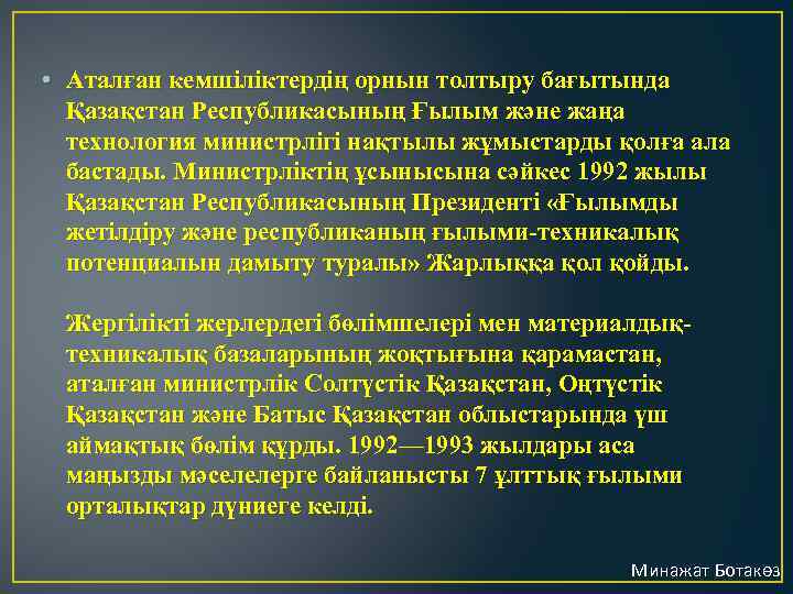  • Аталған кемшіліктердің орнын толтыру бағытында Қазақстан Республикасының Ғылым және жаңа технология министрлігі