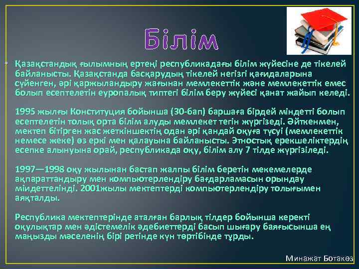 Білім • Қазақстандық ғылымның ертеңі республикадағы білім жүйесіне де тікелей байланысты. Қазақстанда басқарудың тікелей