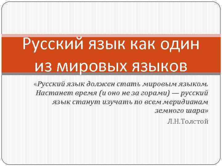 Русский язык как один из мировых языков «Русский язык должен стать мировым языком. Настанет