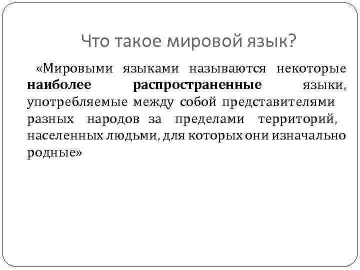 Что такое мировой язык? «Мировыми языками называются некоторые наиболее распространенные языки, употребляемые между собой