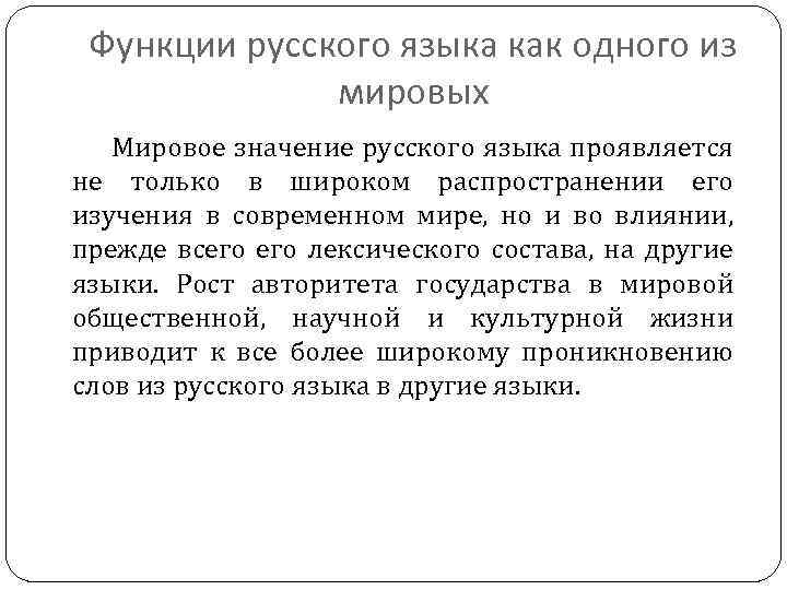 Русский значение. Значение русского языка. Международное значение русского языка. Роль русского языка. Международное значение русского языка кратко.