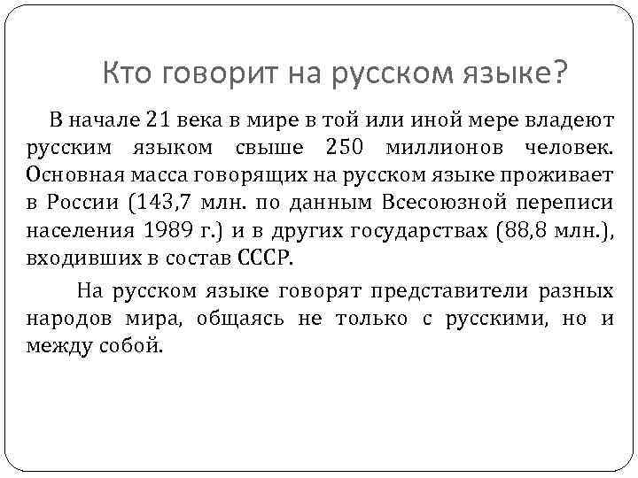 Кто говорит на русском языке? В начале 21 века в мире в той или