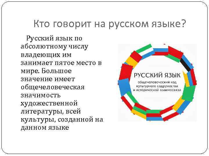 Кто говорит на русском языке? Русский язык по абсолютному числу владеющих им занимает пятое