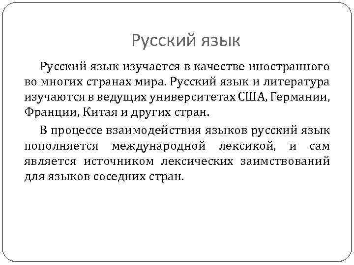 Русский язык изучается в качестве иностранного во многих странах мира. Русский язык и литература