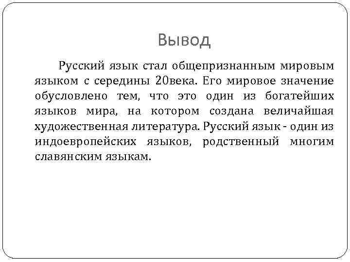 Вывод Русский язык стал общепризнанным мировым языком с середины 20 века. Его мировое значение