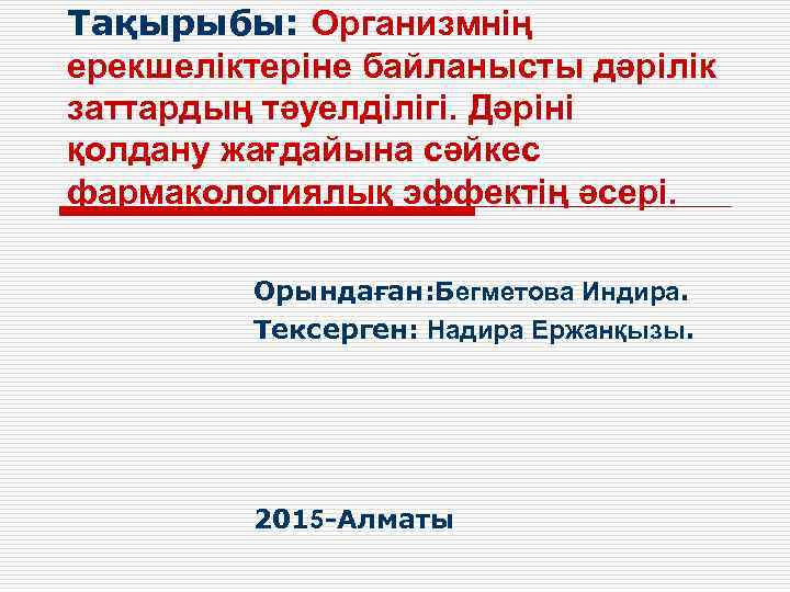 Тақырыбы: Организмнің ерекшеліктеріне байланысты дәрілік заттардың тәуелділігі. Дәріні қолдану жағдайына сәйкес фармакологиялық эффектің әсері.