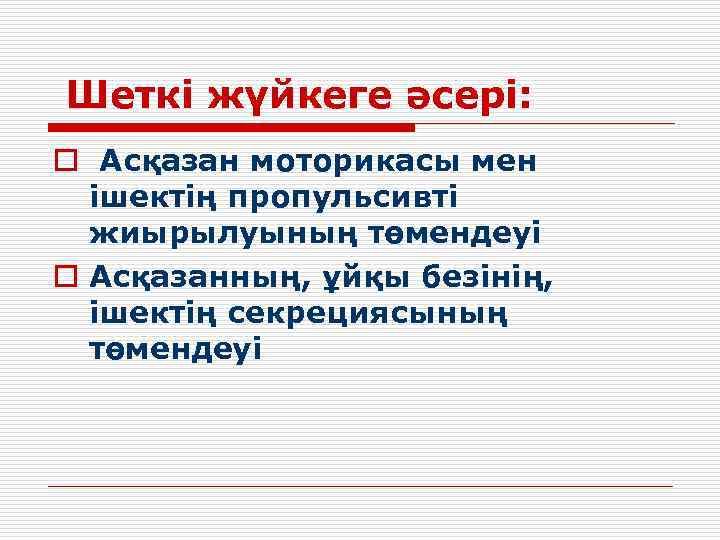 Шеткі жүйкеге әсері: o Асқазан моторикасы мен ішектің пропульсивті жиырылуының төмендеуі o Асқазанның, ұйқы