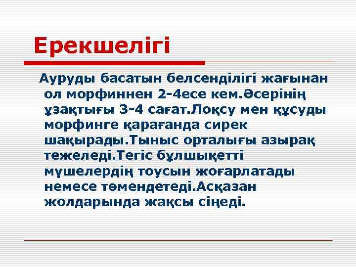 Ерекшелігі Ауруды басатын белсенділігі жағынан ол морфиннен 2 -4 есе кем. Әсерінің ұзақтығы 3