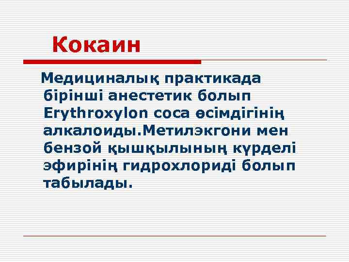 Кокаин Медициналық практикада бірінші анестетик болып Erythroxylon coca өсімдігінің алкалоиды. Метилэкгони мен бензой қышқылының