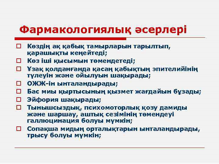 Фармакологиялық әсерлері o Көздің ақ қабық тамырларын тарылтып, қарашықты кеңейтеді; o Көз іші қысымын