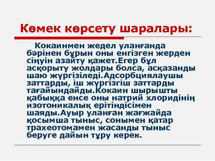 Көмек көрсету шаралары: Кокаинмен жедел уланғанда бәрінен бұрын оны енгізген жерден сіңуін азайту қажет.