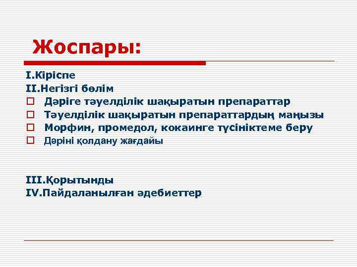 Жоспары: I. Кіріспе II. Негізгі бөлім o Дәріге тәуелділік шақыратын препараттар o Тәуелділік шақыратын