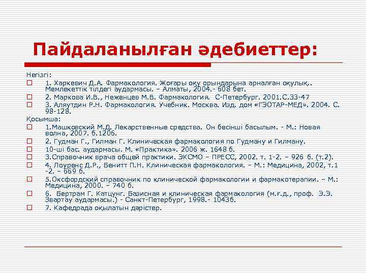 Пайдаланылған әдебиеттер: Негізгі: o 1. Харкевич Д. А. Фармакология. Жоғары оқу орындарына арналған оқулық.