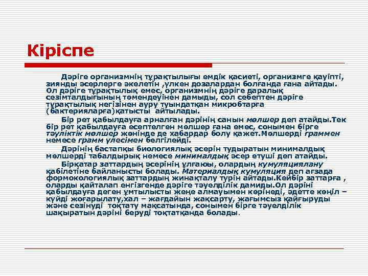 Кіріспе Дәріге организмнің тұрақтылығы емдік қасиеті, организмге қауіпті, зиянды әсерлерге әкелетін , үлкен дозалардан