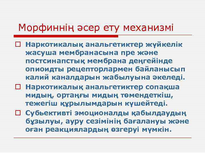 Морфиннің әсер ету механизмі o Наркотикалық анальгетиктер жүйкелік жасуша мембранасына пре және постсинапстық мембрана