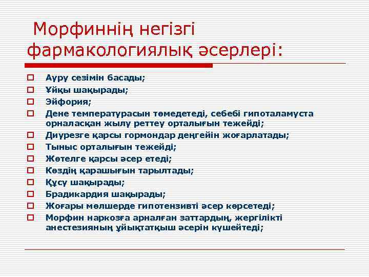 Морфиннің негізгі фармакологиялық әсерлері: o o o Ауру сезімін басады; Ұйқы шақырады; Эйфория; Дене