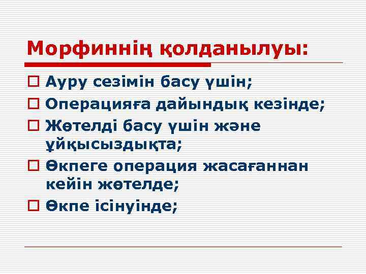 Морфиннің қолданылуы: o Ауру сезімін басу үшін; o Операцияға дайындық кезінде; o Жөтелді басу