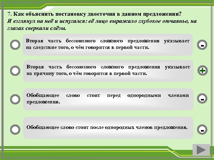 7. Как объяснить постановку двоеточия в данном предложении? Я взглянул на неё и испугался:
