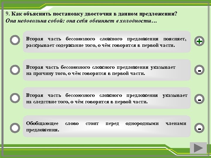 9. Как объяснить постановку двоеточия в данном предложении? Она недовольна собой: она себя обвиняет