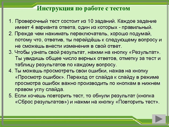 Инструкция по работе с тестом 1. Проверочный тест состоит из 10 заданий. Каждое задание