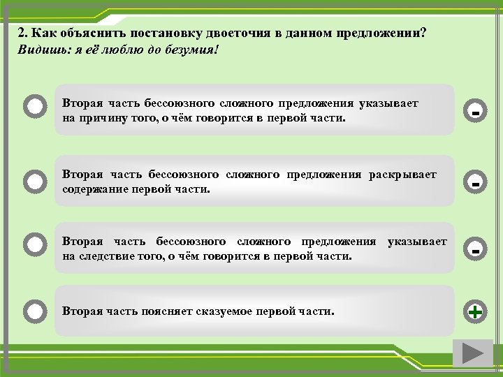 2. Как объяснить постановку двоеточия в данном предложении? Видишь: я её люблю до безумия!