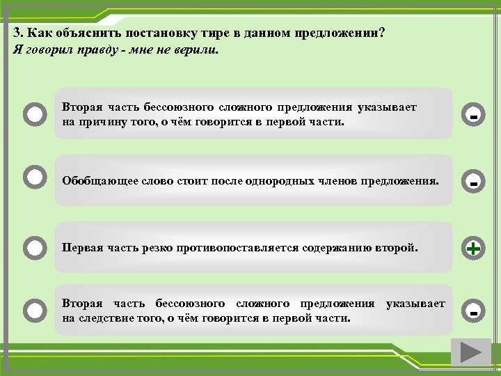 3. Как объяснить постановку тире в данном предложении? Я говорил правду - мне не