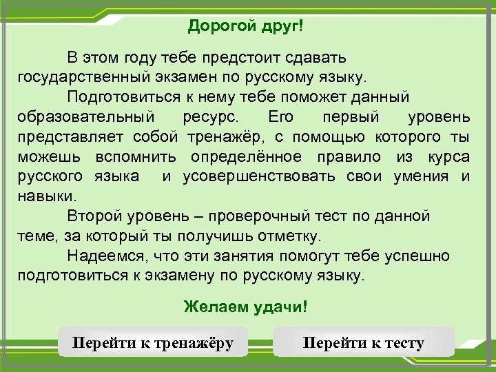 Дорогой друг! В этом году тебе предстоит сдавать государственный экзамен по русскому языку. Подготовиться