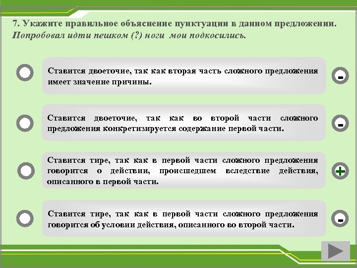 7. Укажите правильное объяснение пунктуации в данном предложении. Попробовал идти пешком (? ) ноги