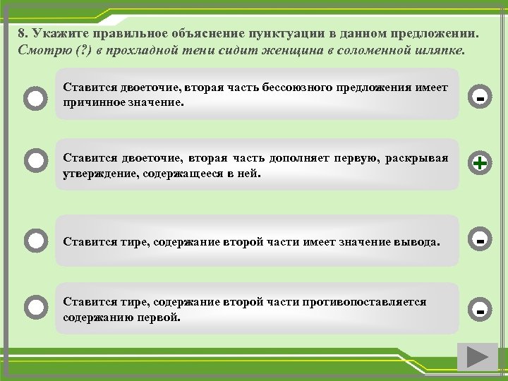 8. Укажите правильное объяснение пунктуации в данном предложении. Смотрю (? ) в прохладной тени