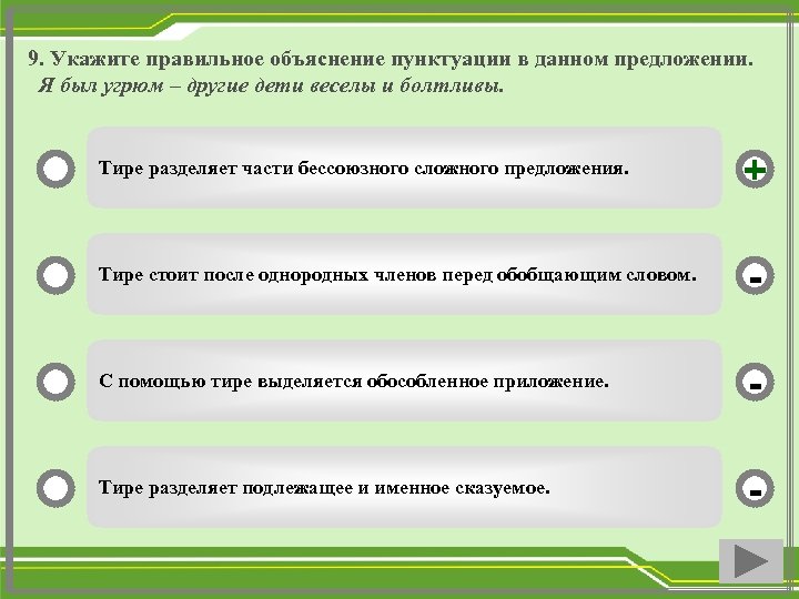9. Укажите правильное объяснение пунктуации в данном предложении. Я был угрюм – другие дети