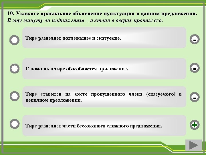 10. Укажите правильное объяснение пунктуации в данном предложении. В эту минуту он поднял глаза