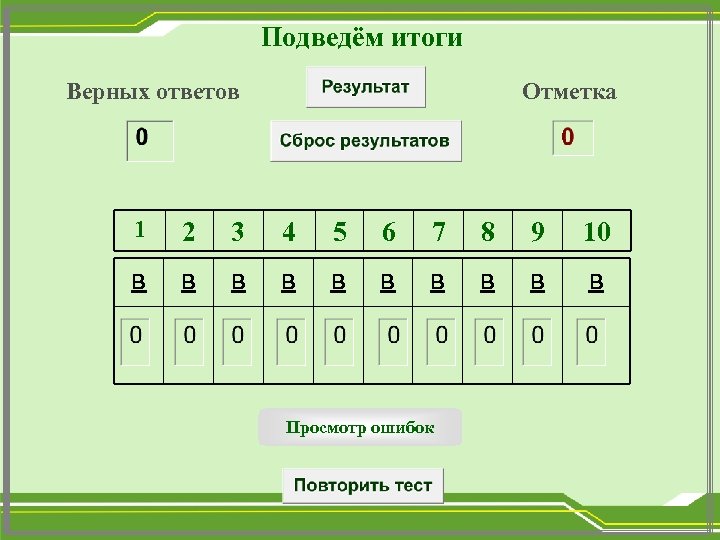 Подведём итоги Верных ответов Отметка 1 2 3 4 5 6 7 8 9