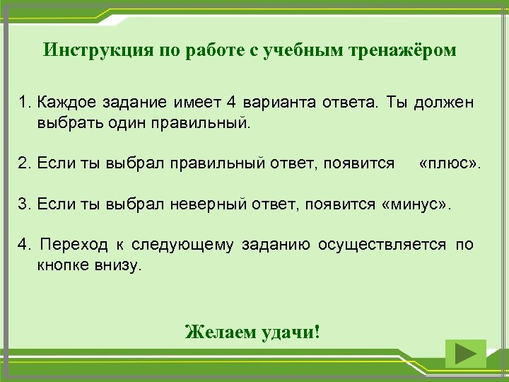 Инструкция по работе с учебным тренажёром 1. Каждое задание имеет 4 варианта ответа. Ты