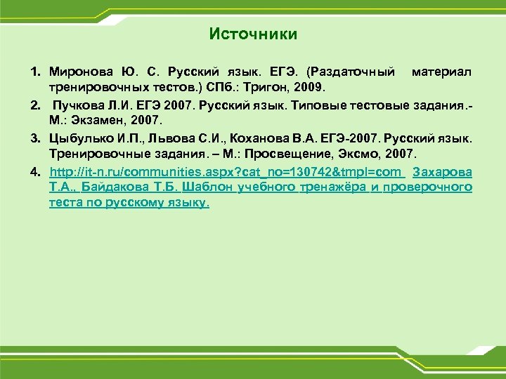 Источники 1. Миронова Ю. С. Русский язык. ЕГЭ. (Раздаточный материал тренировочных тестов. ) СПб.