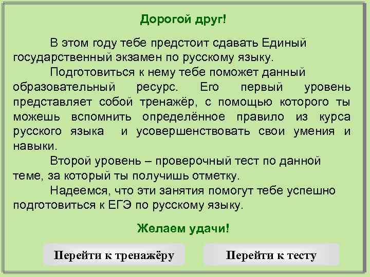 Дорогой друг! В этом году тебе предстоит сдавать Единый государственный экзамен по русскому языку.