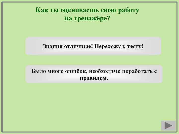 Как ты оцениваешь свою работу на тренажёре? Знания отличные! Перехожу к тесту! Было много