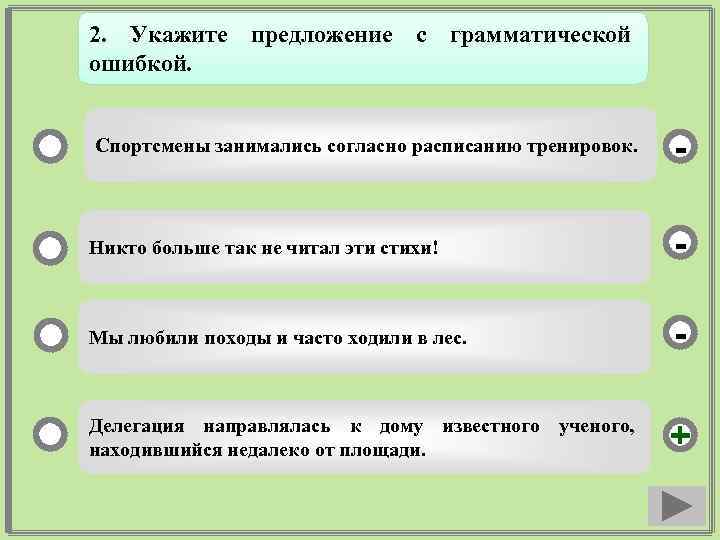 2. Укажите предложение с грамматической ошибкой. Спортсмены занимались согласно расписанию тренировок. - Никто больше