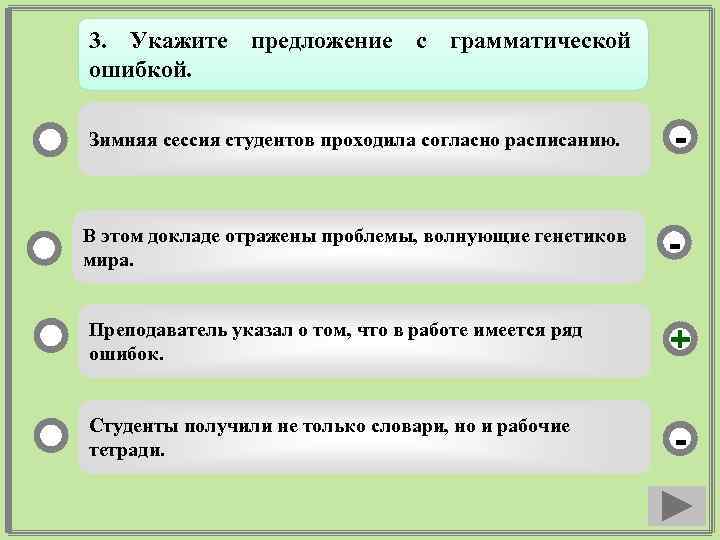 3. Укажите предложение с грамматической ошибкой. Зимняя сессия студентов проходила согласно расписанию. - В