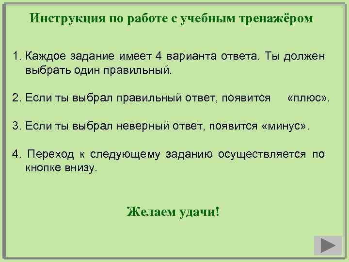 Инструкция по работе с учебным тренажёром 1. Каждое задание имеет 4 варианта ответа. Ты