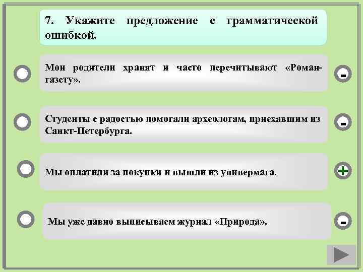 7. Укажите предложение с грамматической ошибкой. Мои родители хранят и часто перечитывают «Романгазету» .