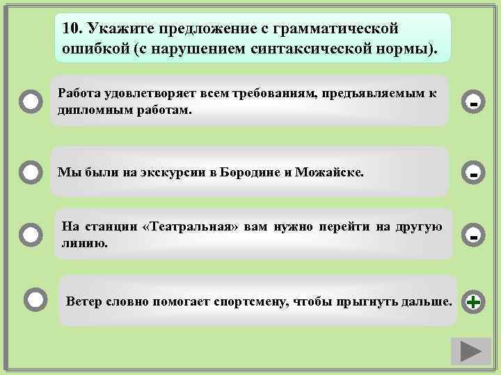 10. Укажите предложение с грамматической ошибкой (с нарушением синтаксической нормы). Работа удовлетворяет всем требованиям,