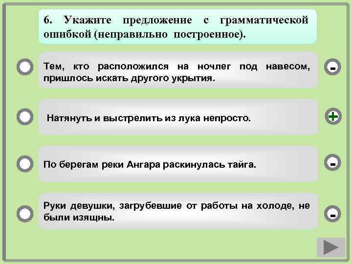 6. Укажите предложение с грамматической ошибкой (неправильно построенное). Тем, кто расположился на ночлег под