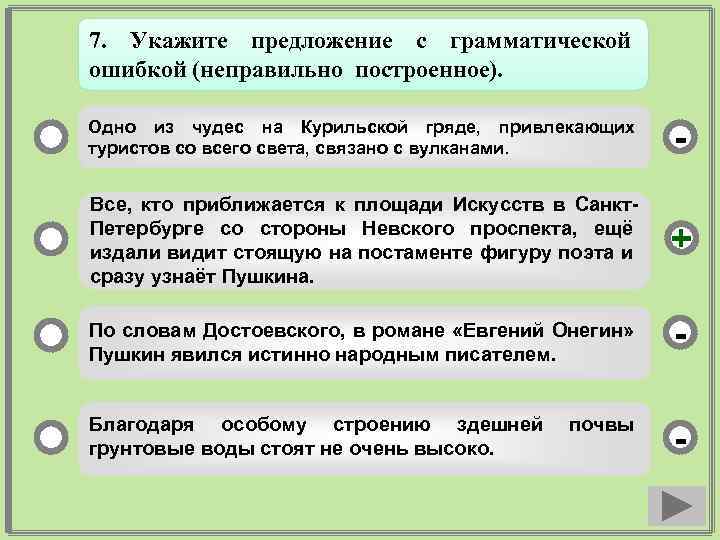 7. Укажите предложение с грамматической ошибкой (неправильно построенное). Одно из чудес на Курильской гряде,