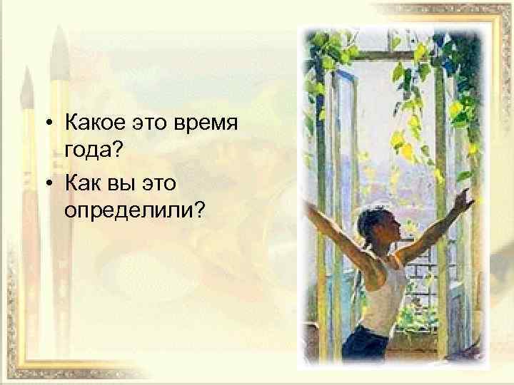  • Какое это время года? • Как вы это определили? 